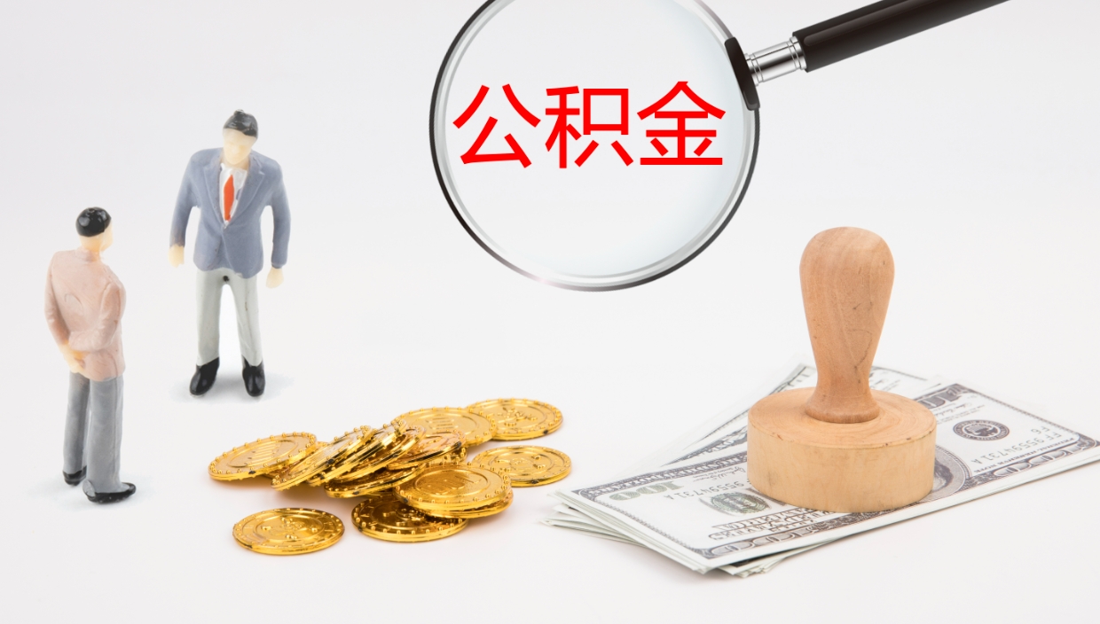 长沙欠了一身债能否提取公积金（欠了贷款可以提取公积金吗）